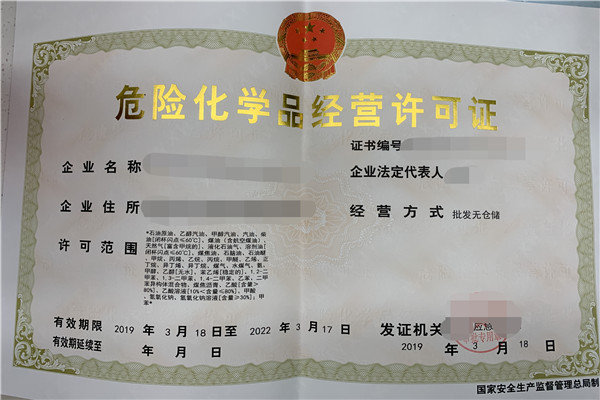 上海办理成品油危化品经营许可证的要求和手续