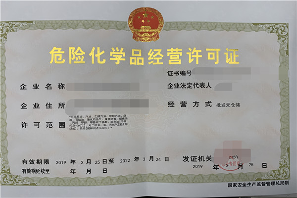 成品油危化品经营许可证在上海如何办理